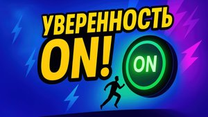 🚀 Уверенность ON: одна техника, которая меняет всё!