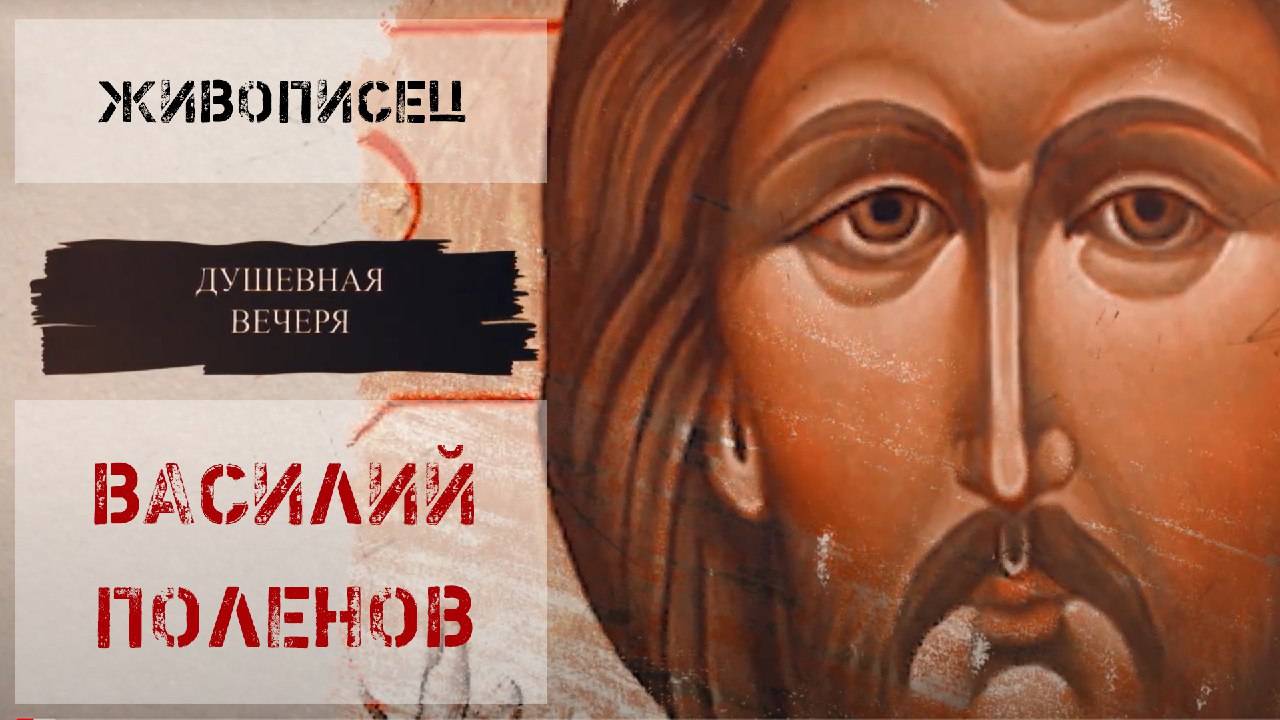 Душевная вечеря. Христос в искусстве. Живописец Василий Поленов