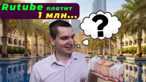 💥 РУТУБ ПЛАТИТ МИЛЛИОН?! ✨ Реальная История Заработка на Платформе! 🔥