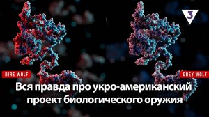 Вся правда про укро-американский проект биологического оружия / «Итоги с Малькевичем» на «ТВ-3»
