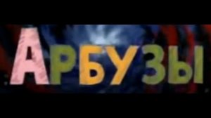 Арбузы (Азбука цирка Шишкина школа)