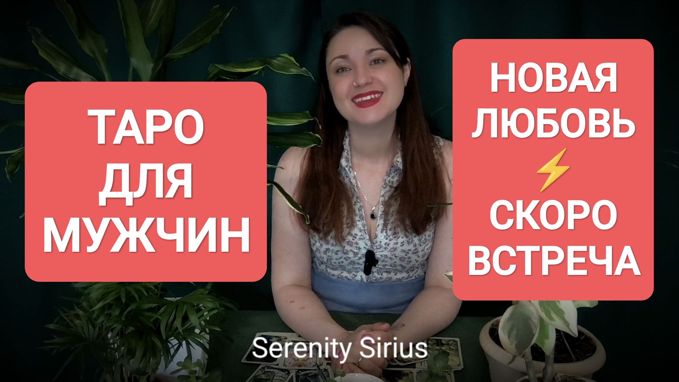 ТАРО ДЛЯ МУЖЧИН❤ СКОРАЯ ВСТРЕЧА💘 НОВАЯ ЛЮБОВЬ💞РАСКЛАД НА БЛИЖАЙШЕЕ БУДУЩЕЕ И СОВЕТЫ ВЫСШИХ СИЛ