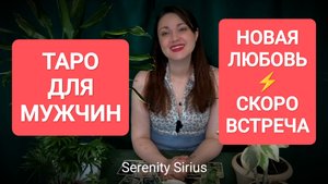 ТАРО ДЛЯ МУЖЧИН❤ СКОРАЯ ВСТРЕЧА💘 НОВАЯ ЛЮБОВЬ💞РАСКЛАД НА БЛИЖАЙШЕЕ БУДУЩЕЕ И СОВЕТЫ ВЫСШИХ СИЛ