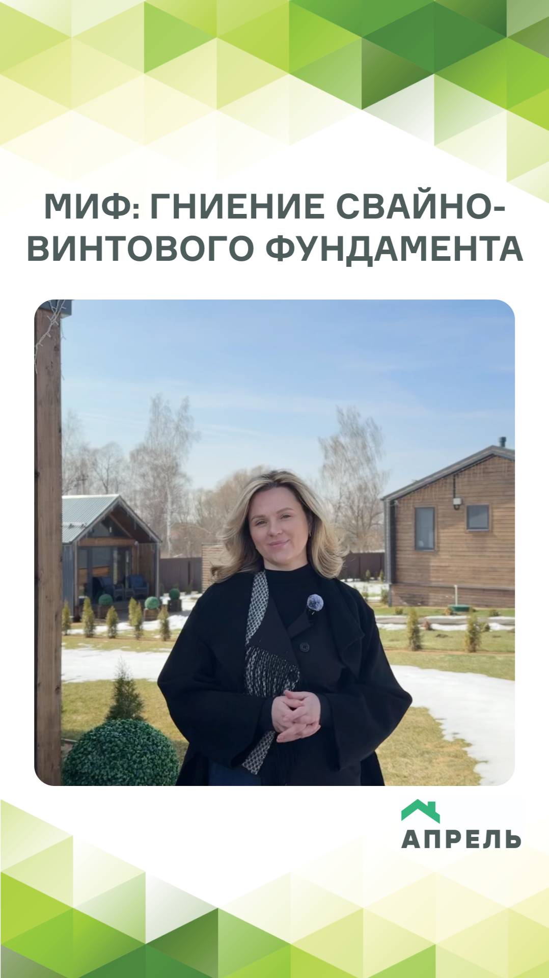 Миф: Гниение свайно-винтового фундамента смотреть онлайн