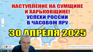 ВСУ в западне! Наступление на Сумщине и на Харьковщине! Успехи России в Часовом Яру! 30 апреля 2025