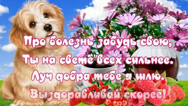 Скорейшего выздоровления! Не болей. Открытка.