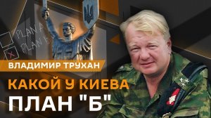 Владимир Трухан. "Победное" перемирие, "план Б" Киева и ядерная эскалация