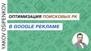 88. Оптимизация поисковых рекламных кампаний в Google Рекламе (2021)