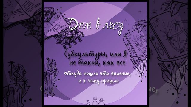№4 - Субкультуры, или Я не такой как все. Откуда пошло это явление, и к чему пришло. Лис вспомина..