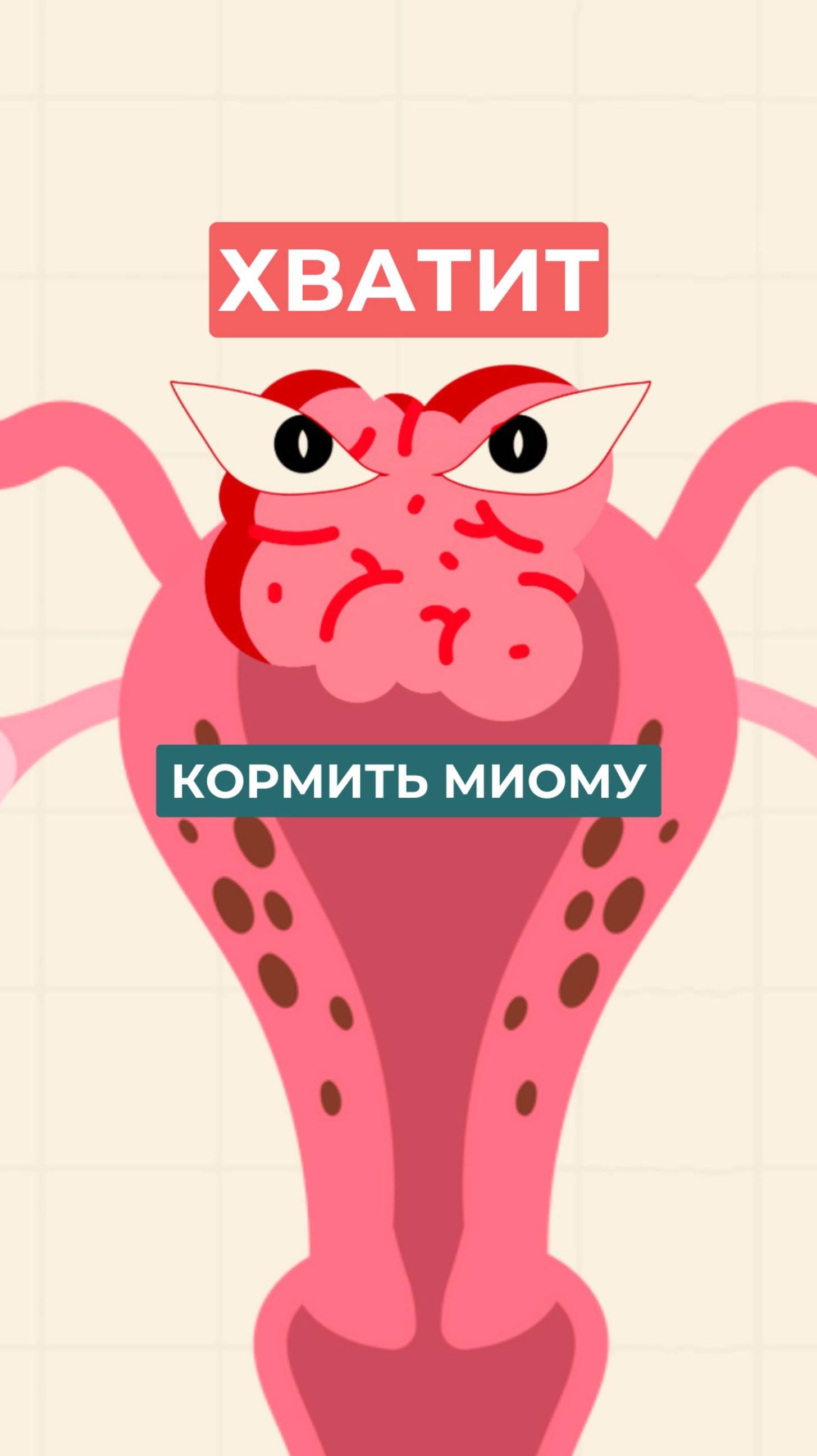 💬 Небольшой “узелок” миомы внутри тоже умеет говорить…