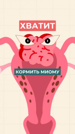 💬 Небольшой “узелок” миомы внутри тоже умеет говорить…