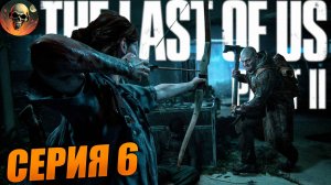 ПОЛНОЕ ПРОХОЖДЕНИЕ - The Last of Us Part II Remastered - Одни из Нас 2 №6
