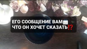 ❗ЕГО СООБЩЕНИЕ ВАМ📩ГАДАНИЕ НА ВОСКЕ🕯