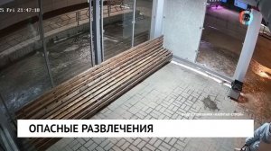 Опасные развлечения