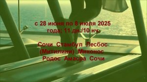 Из Сочи в Грецию. Морские круизы