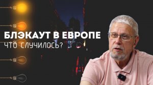 БЛЭКАУТ В ЕВРОПЕ. ЧТО СЛУЧИЛОСЬ? СЕРГЕЙ ПЕРЕСЛЕГИН