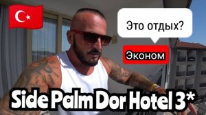 ТУРЦИЯ 2025 🇹🇷 ВЗЯЛИ ТО, ЧТО БЫЛО Side Palm Dor Hotel 3* (температура моря, обед, ужин и шоппинг)