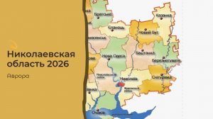 💫 Николаевская область 2026