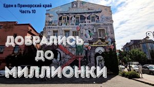 Добрались до Миллионки. Едем в Приморский край из Красноярска. Часть10