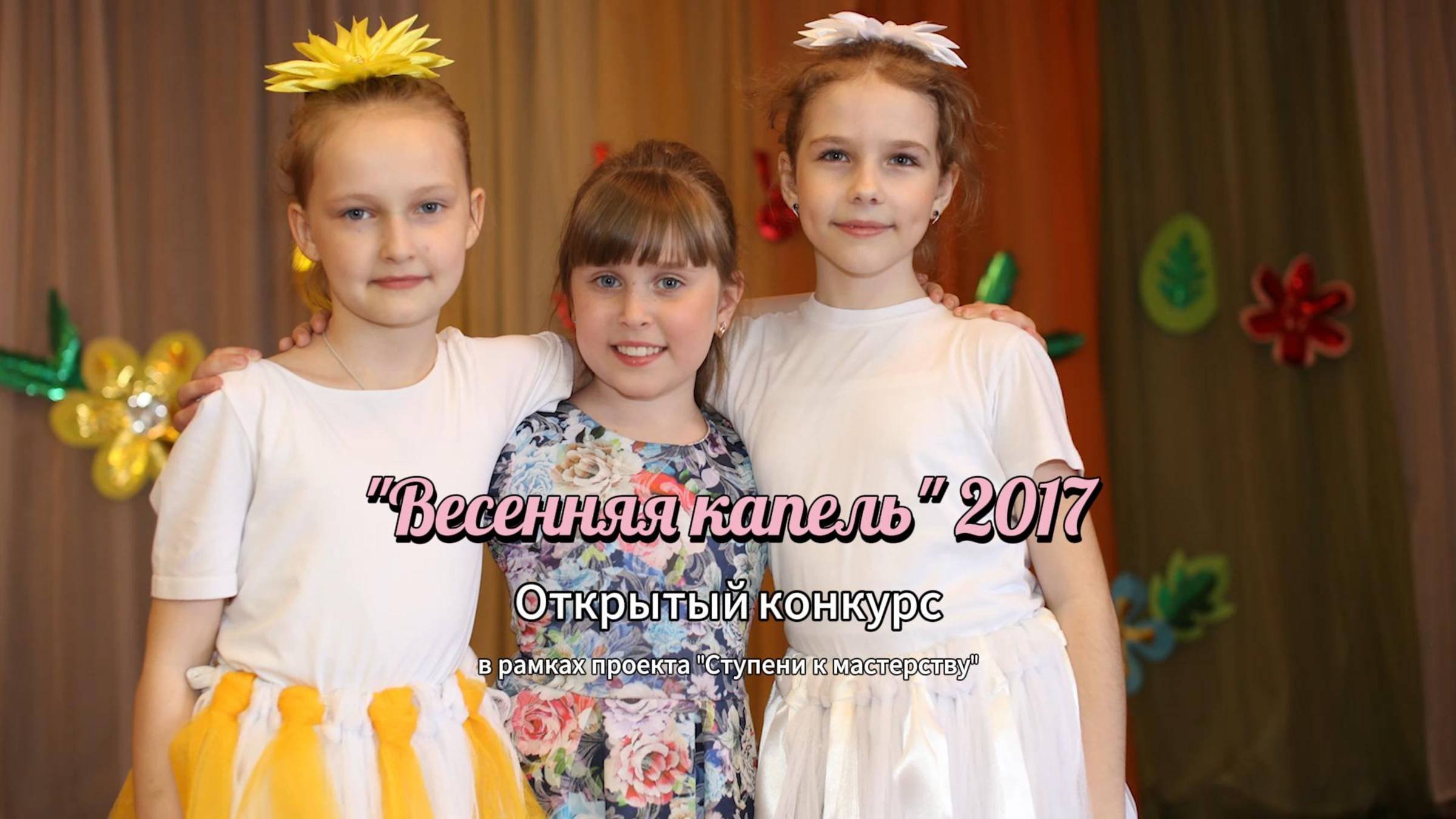 Весенняя капель 2017, Открытый конкурс в рамках проекта Ступени к мастерству