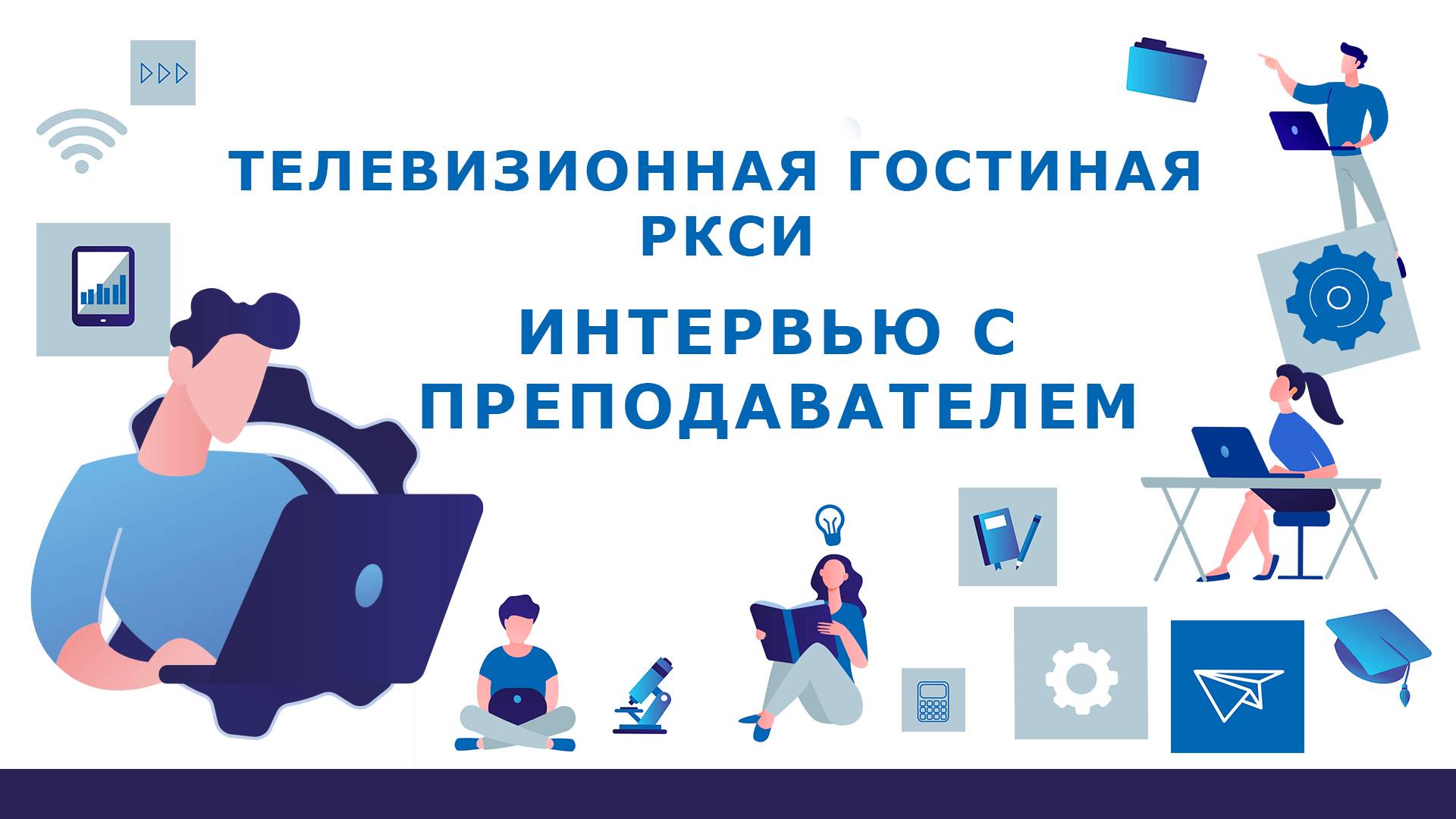 ИНТЕРВЬЮ С ПРЕПОДАВАТЕЛЕМ РКСИ