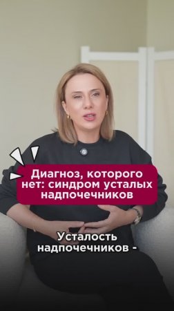 Диагноз, которого нет: синдром усталых надпочечников! #надпочечники #пшб #иринабаранова