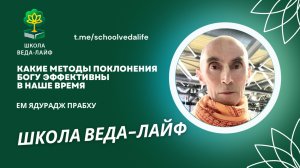 Какие виды поклонения Богу эффективны в наше время
ЕМ Ядурадж прабху