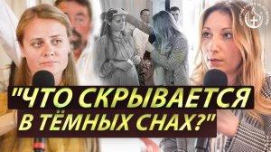 «Тебе снятся кошмары? Чувствуешь тревогу внутри себя?»