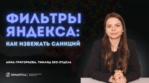 Санкции поисковой системы Яндекс