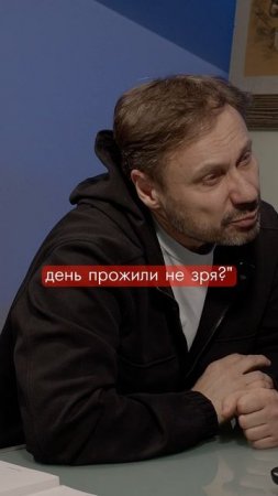 Пап, мы же день прожили не зря?