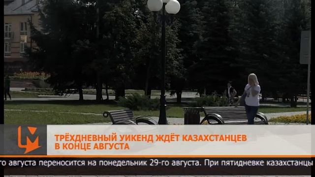 3-дневный уикенд ждёт казахстанцев в конце августа смотреть онлайн