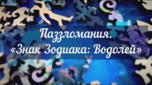 Паззломания. Знак Зодиака: Водолей
