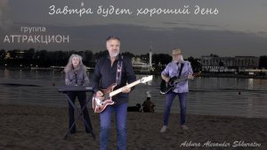 Завтра будет хороший день - группа Аттракцион - Евгений Ельцов, Askura Александр Шкуратов - 2025