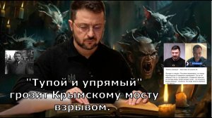 "Тупой и упрямый" грозит Крымскому мосту взрывом. Арестович* предупредил Украину: