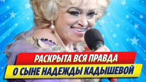 Новости Шоу-Бизнеса ★ Раскрыта правда о сыне Надежды Кадышевой