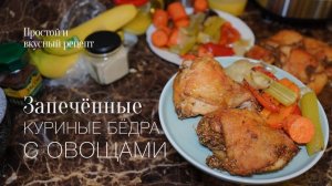Запеченные куриные бедра с овощами! Простой и вкусный #рецепт