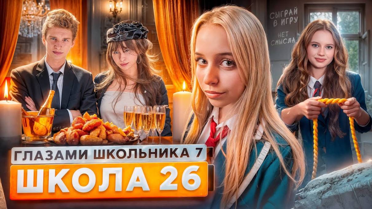 От первого лица: Школа 7 😡 ОПАСНАЯ ИГРА 😱 БОГАТАЯ ВЕЧЕРИНКА  ВЫГНАЛИ УЧИТЕЛЯ  ГЛАЗАМИ ШКОЛЬНИК