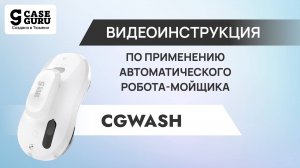 Видеоинструкция CGWash