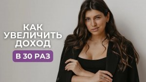 Как увеличить доход в 30 раз за 1,5 года через работу с мышлением | инструкция, которая сработала