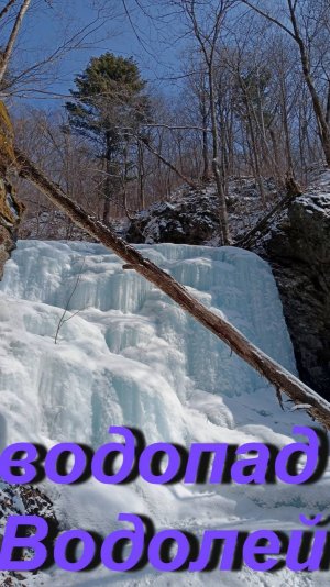 водопад Водолей и Берендей , Приморье