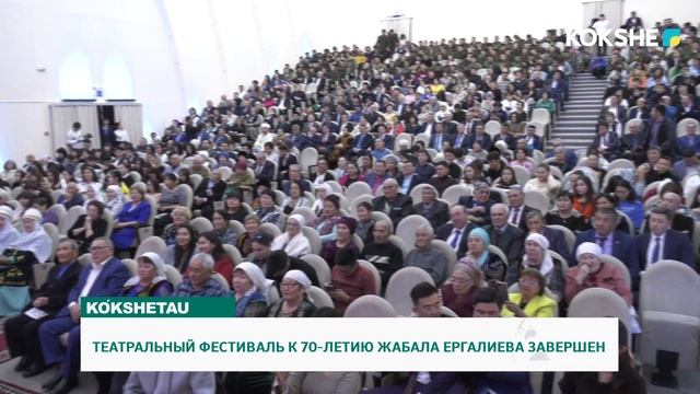 ТЕАТРАЛЬНЫЙ ФЕСТИВАЛЬ К 70-ЛЕТИЮ ЖАБАЛА ЕРГАЛИЕВА ЗАВЕРШЕН смотреть онлайн