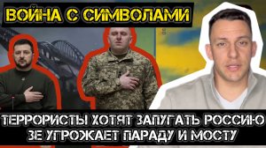 Война с символами. Террористы Украины грозят параду и мосту.
