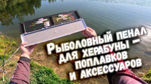 Рыболовный пенал для херабуны - поплавков и аксессуаров Кlev 100, Клёв 100