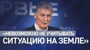 «Россия должна достичь всех целей»: Песков — о задачах СВО и урегулировании конфликта