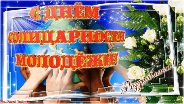 С Днем Молодежи! Музыкальная видео открытка!  Прикольное поздравление тому, кто молод душой!