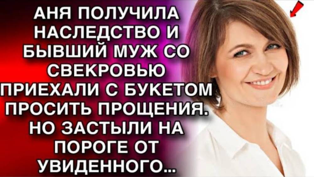 Истории из жизни. АНЯ ПОЛУЧИЛА НАСЛЕДСТВО Жизненные истории, Аудио рассказы слушать
