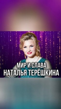 Мир и слава песня Натальи Терёшкиной shorts 2