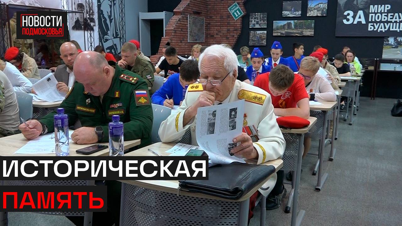 Жители Истры приняли участие в акции «Диктант Победы»