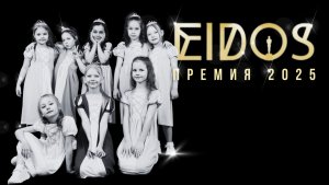 Отчетный концерт «Премия EiDOS 2025» 13.04.2025 |URBAN DANCE 6-8 лет "Шрек" | EiDOS