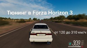 Тюнинг в Forza Horizon 3 от 100 до 300 км/ч